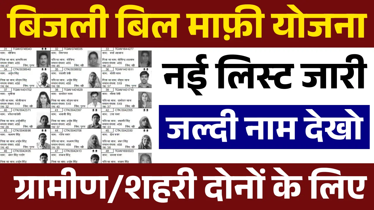 Bijli Bill Mafi Yojana List