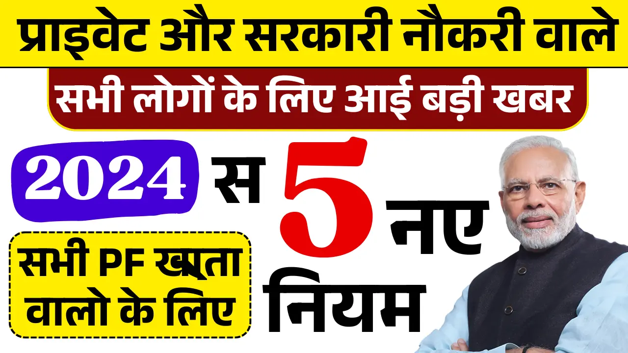 EPFO New Rules