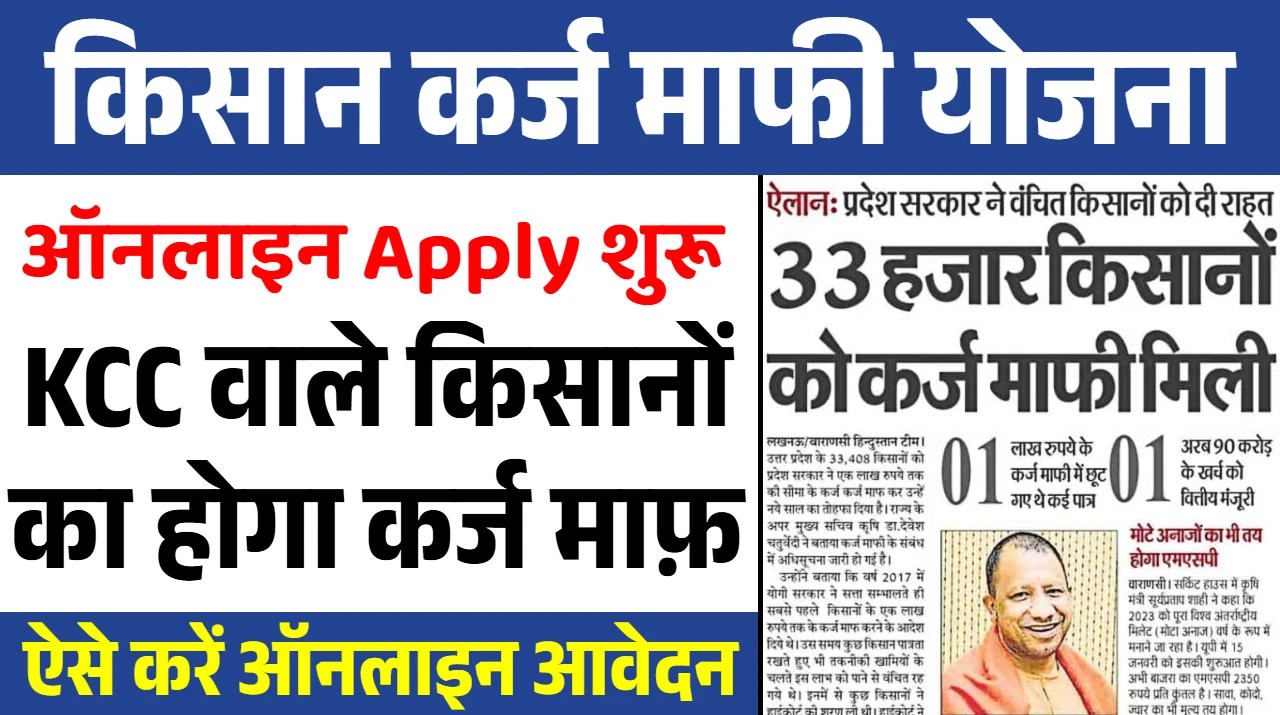 Kisan Karj Mafi Yojana