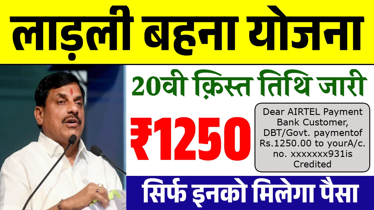 Ladli Behna Yojana 20th Installment