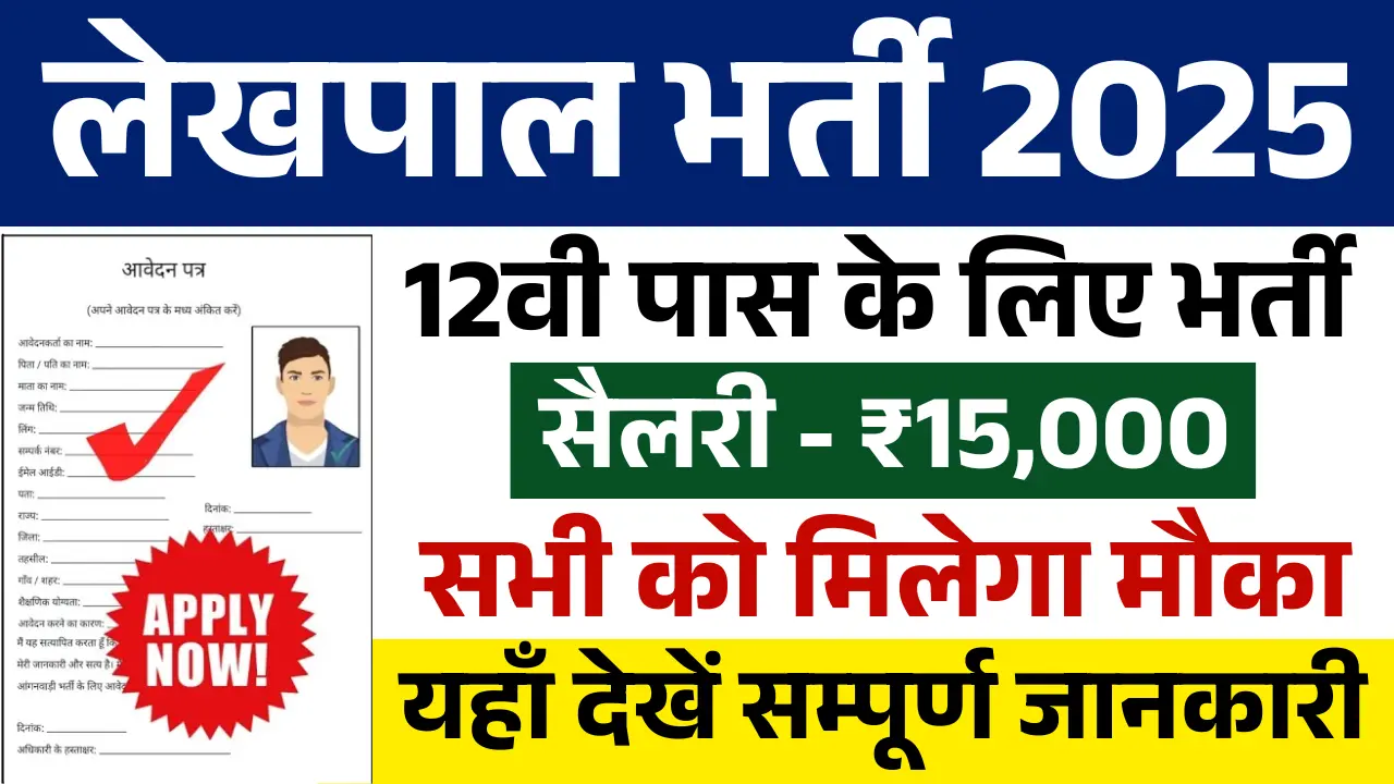 Lekhpal Bharti
