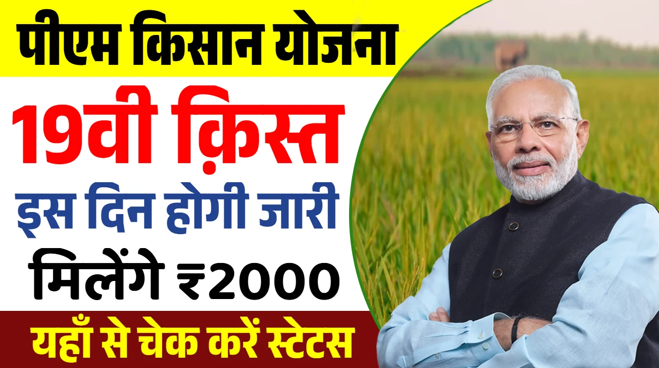 PM Kisan 19th Installment