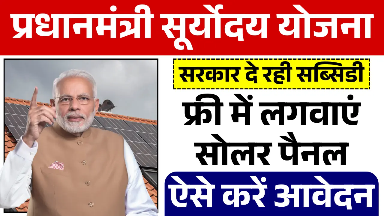 PM Suryoday Yojana