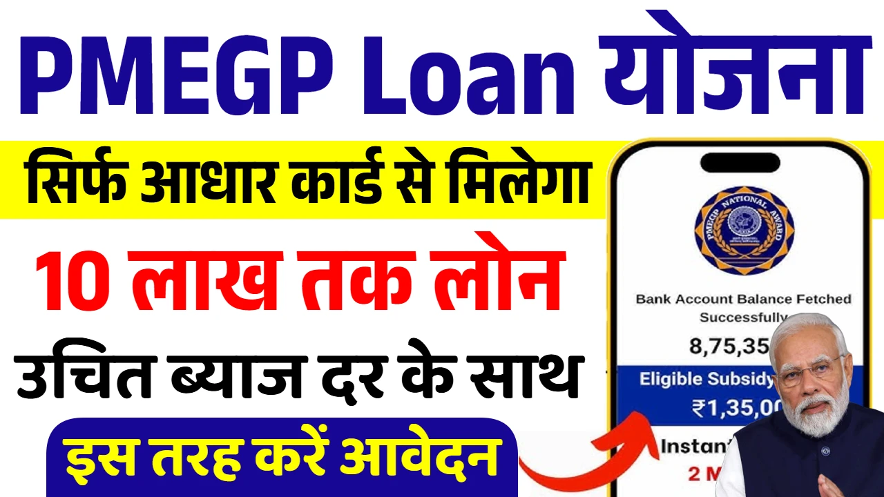 PMEGP Loan Aadhar Card Se