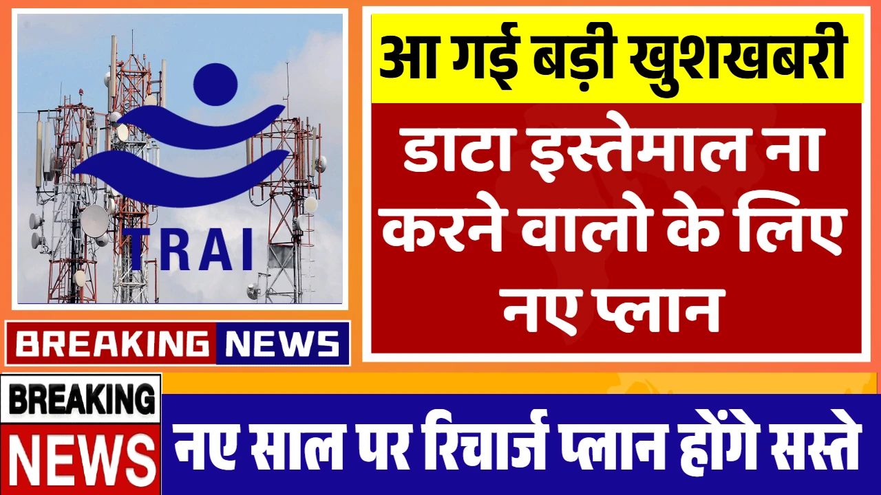 TRAI New Recharge Plan
