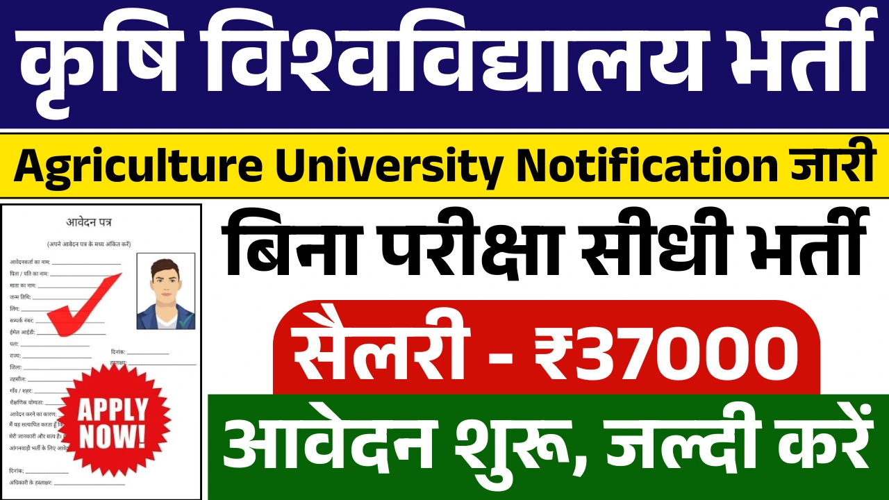 Agriculture University Vacancy