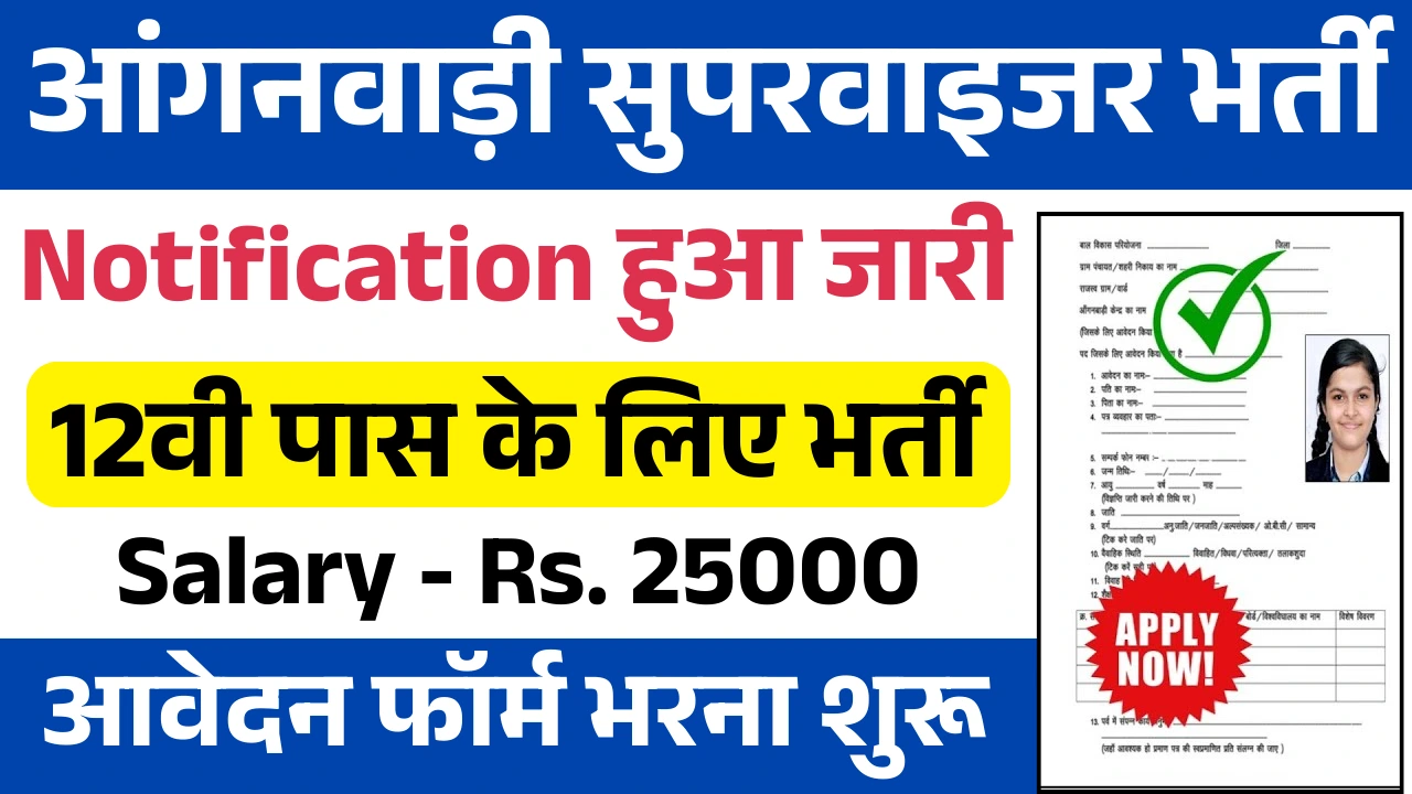 Anganwadi Supervisor Vacancy