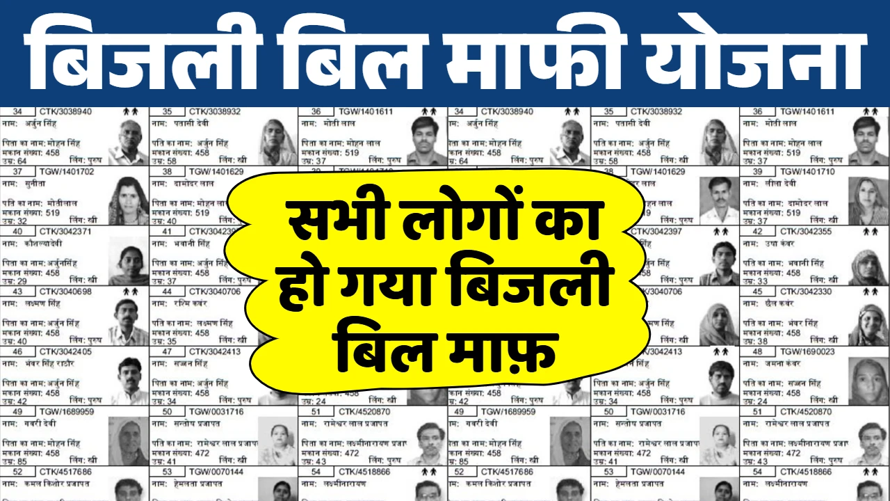 Bijli Bill Mafi Yojana List