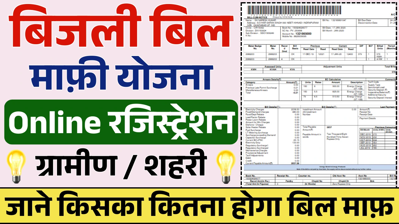Bijli Bill Mafi Yojana