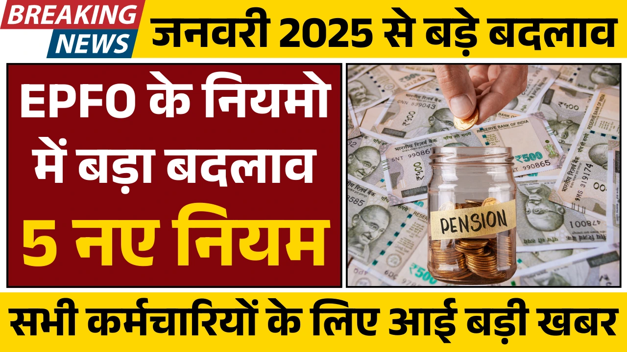EPFO Rules Change