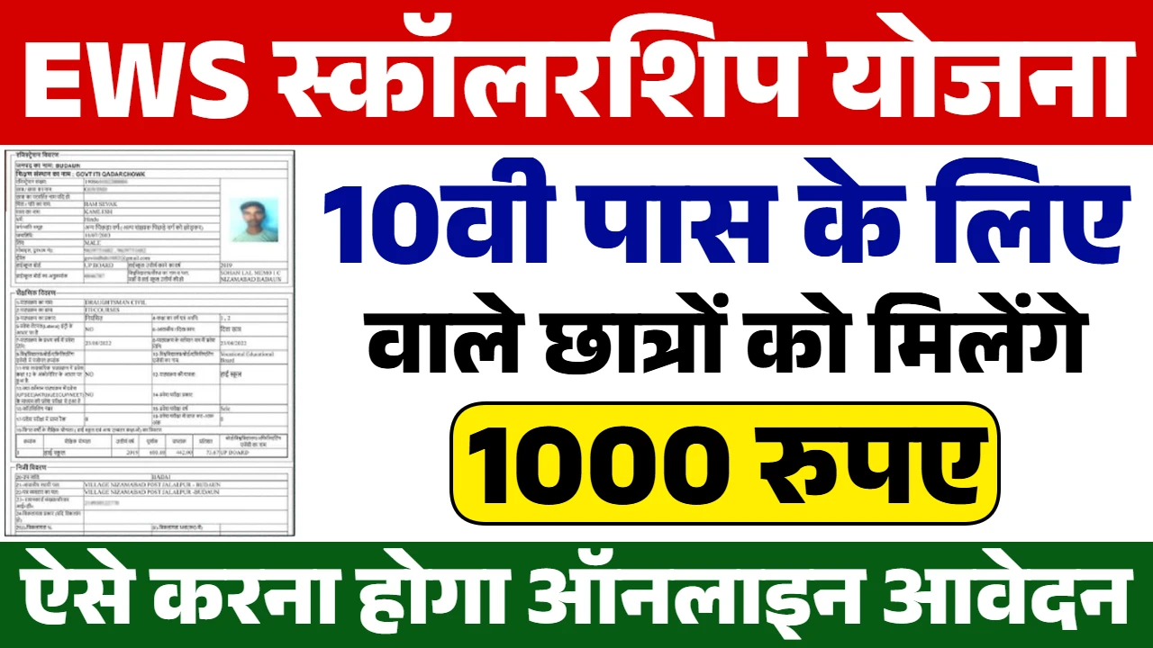 EWS Scholarship Yojana
