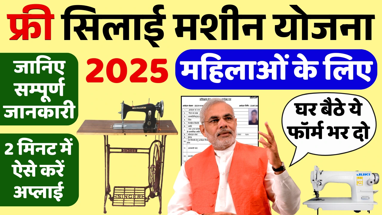 Free Silai Machine Yojana