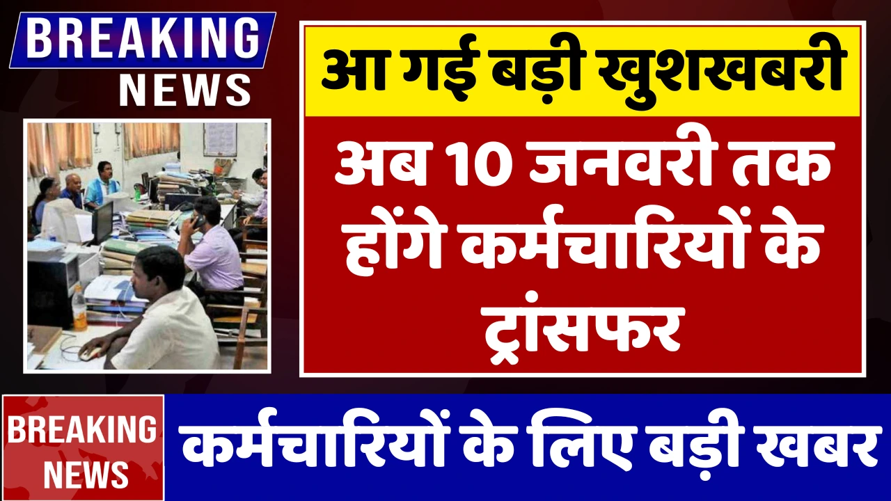 Govt Employees Transfer Start