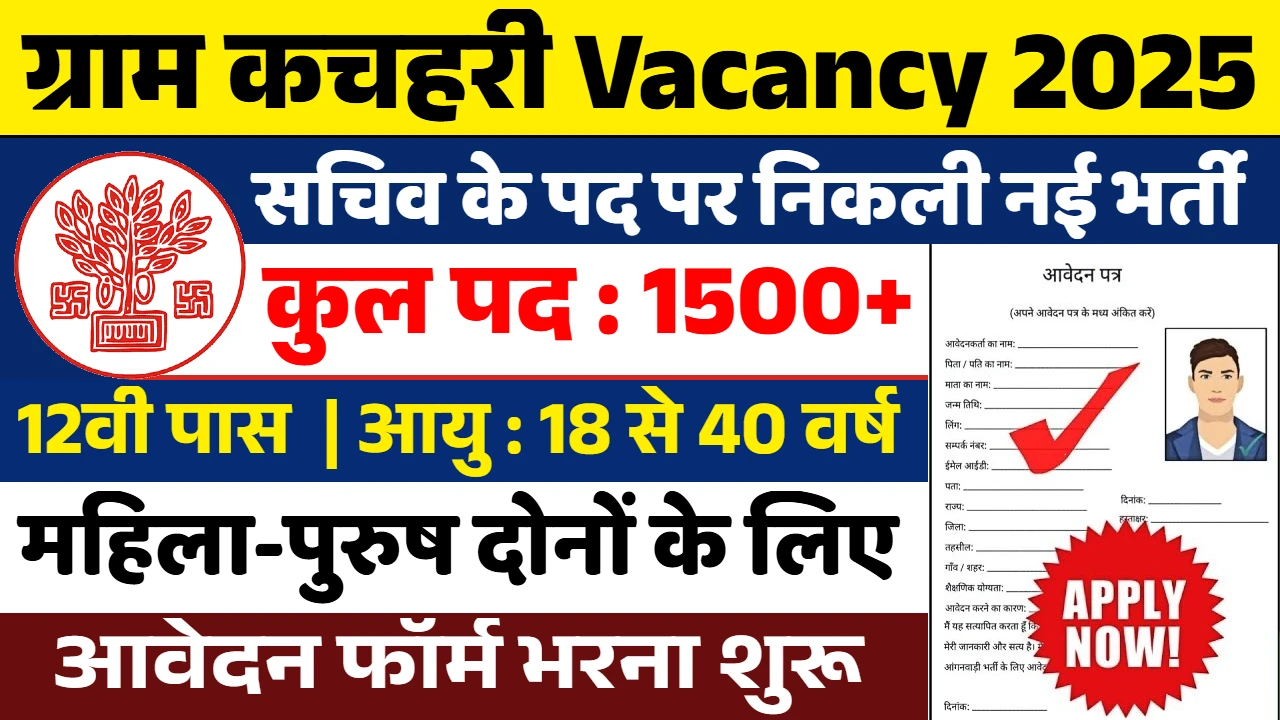 Gram Kachahari Vacancy