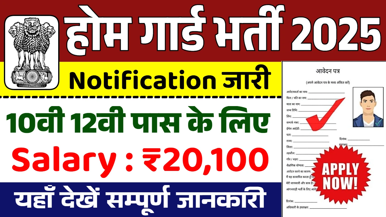 Home Guard Bharti
