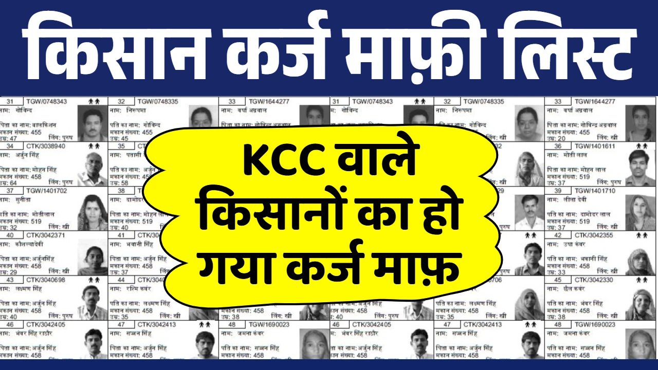 Kisan Karj Mafi List