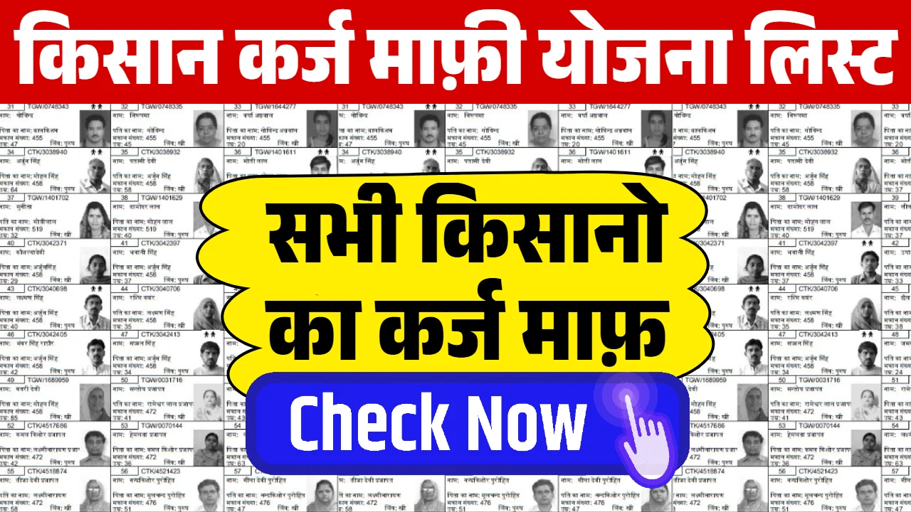 Kisan Karj Mafi Yojana