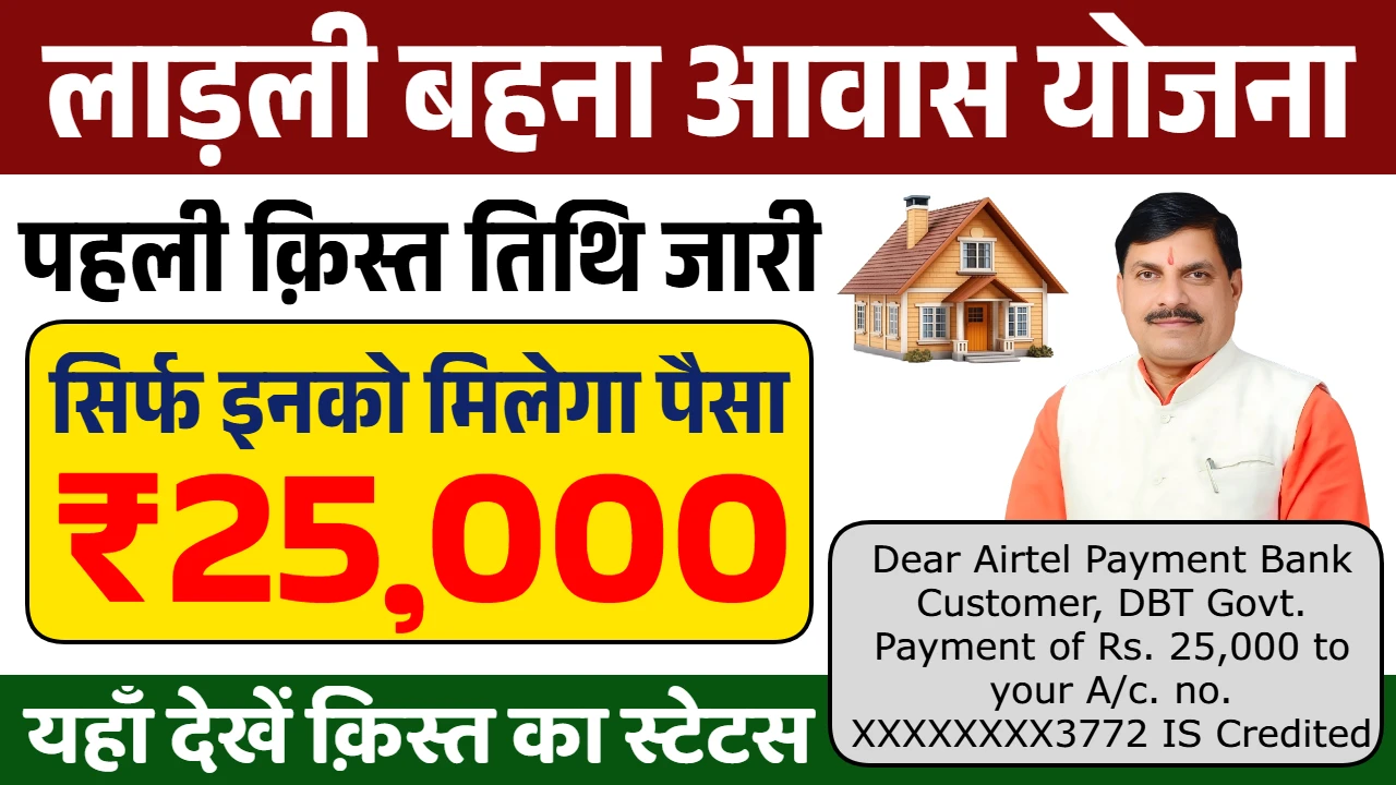 Ladli Behna Awas Yojana First Kist