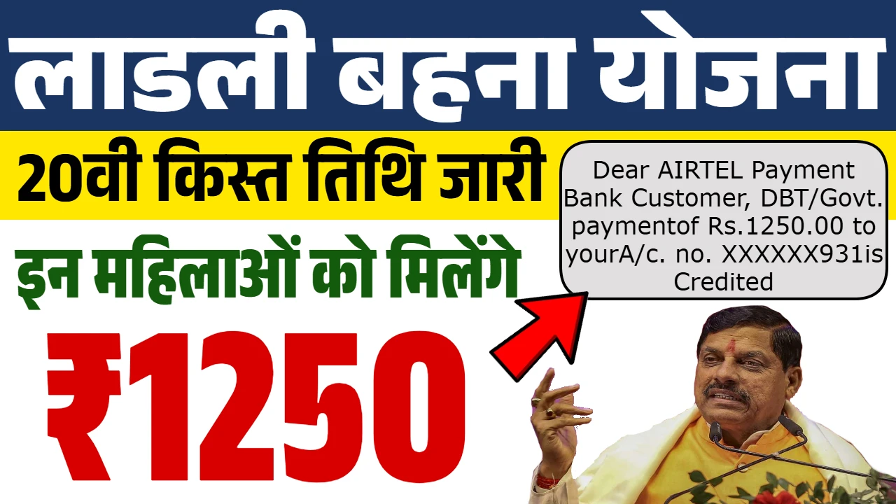 Ladli Behna Yojana 20th Kist