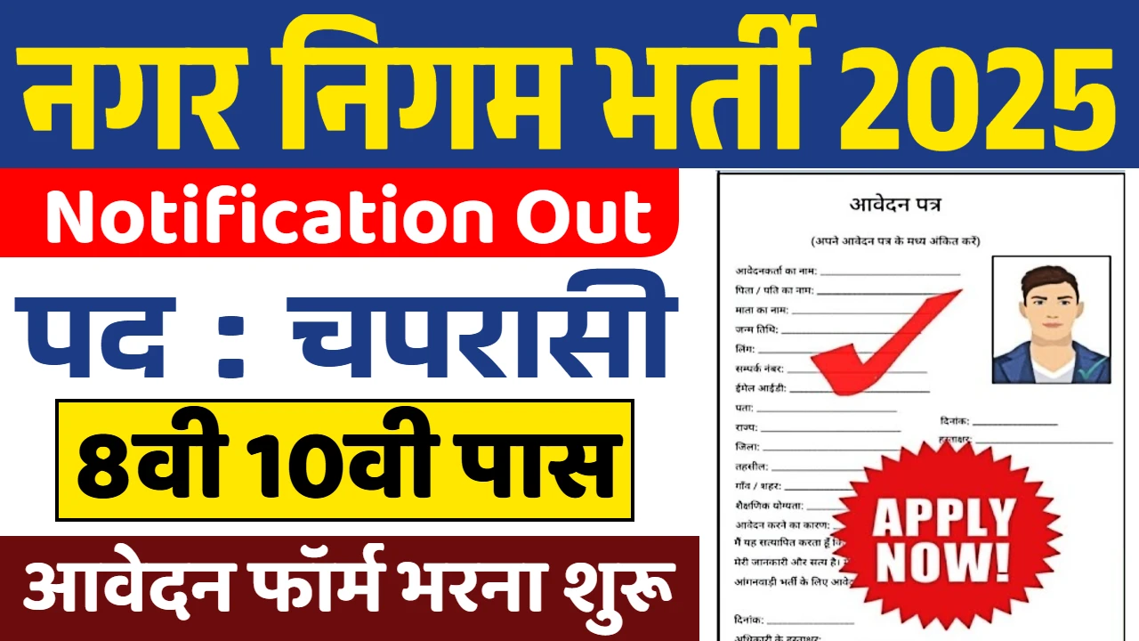 Nagar Nigam Vacancy