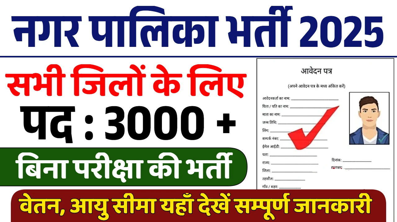 Nagar Palika Vacancy