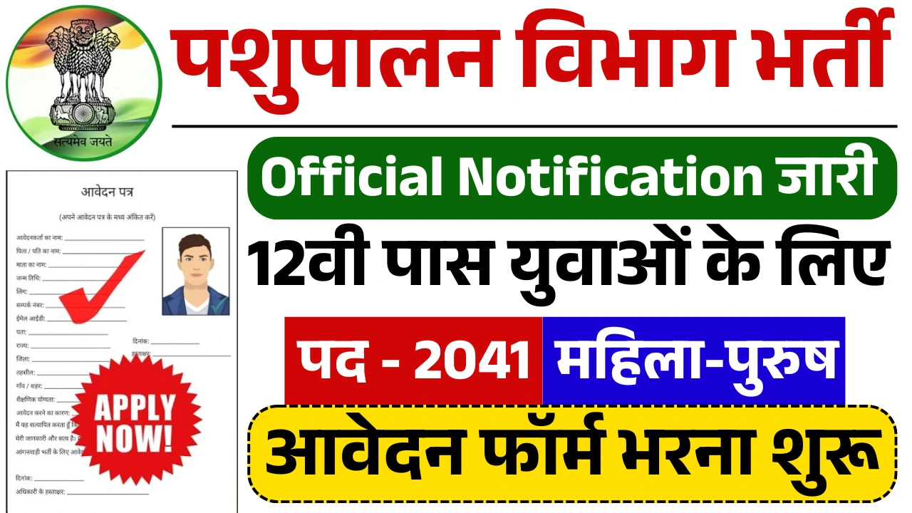Pashupalan Vibhag Vacancy