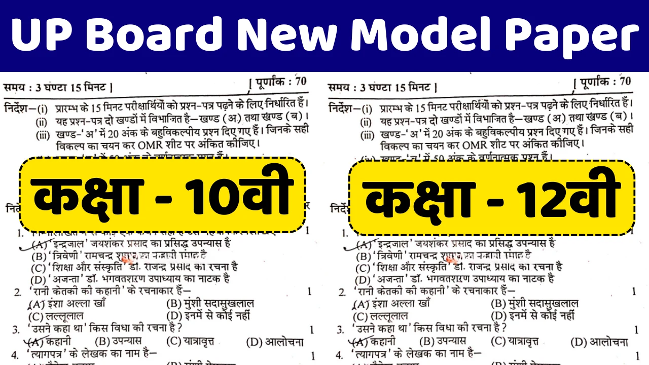 UP Board New Model Paper