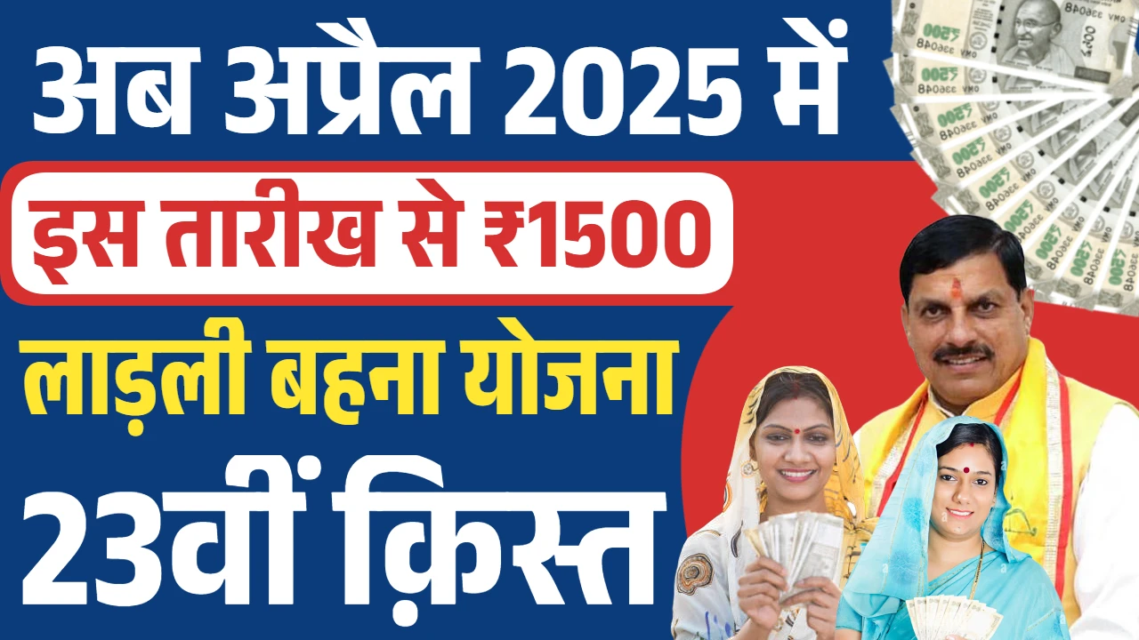Ladli Behna Yojana 23th Kist
