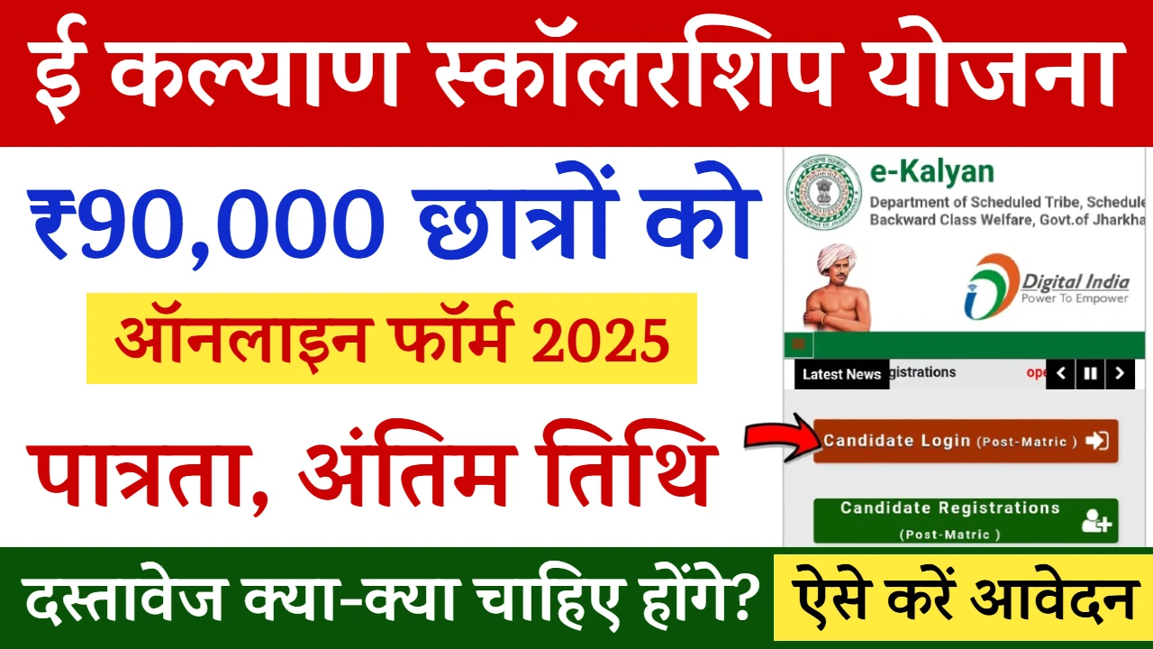E Kalyan Scholarship Yojana