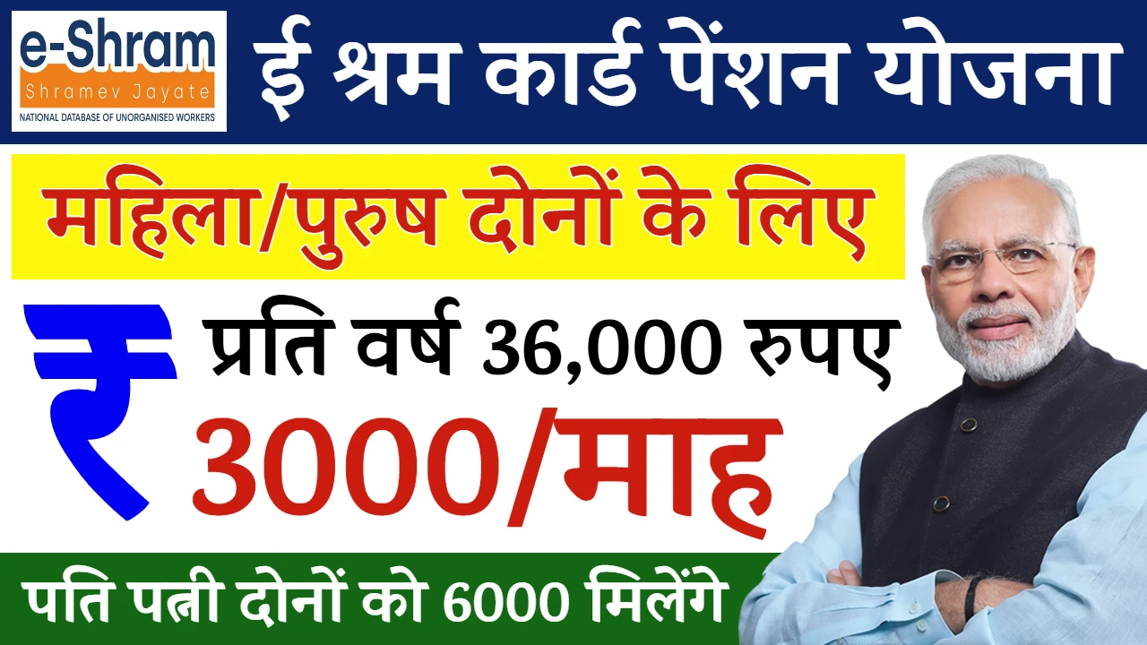 E Shram Card Pension Yojana
