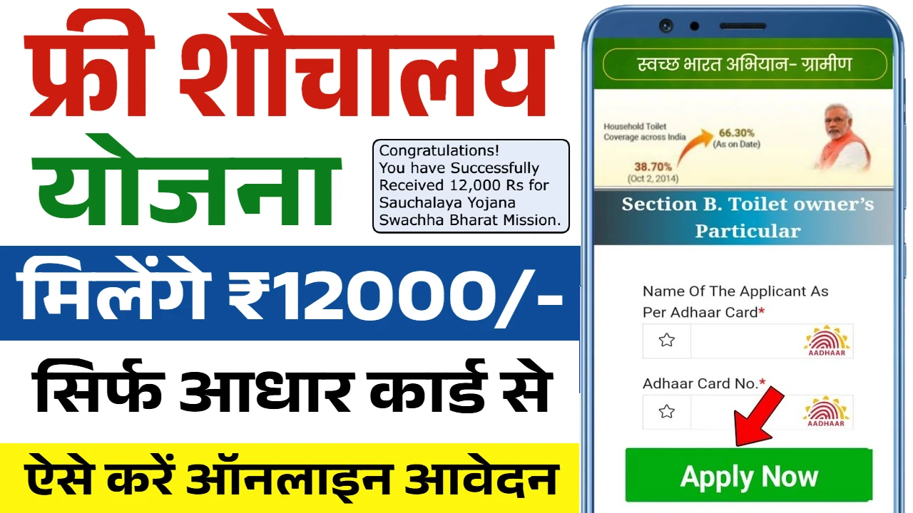 Free Sauchalay Yojana