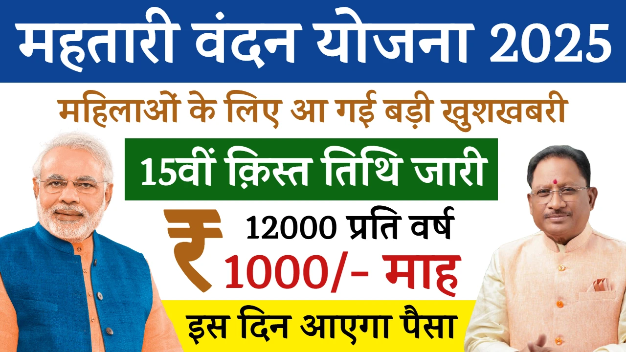 Mahtari Vandana Yojana