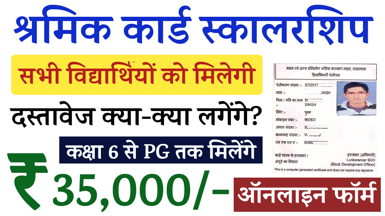 Shramik Card Scholarship