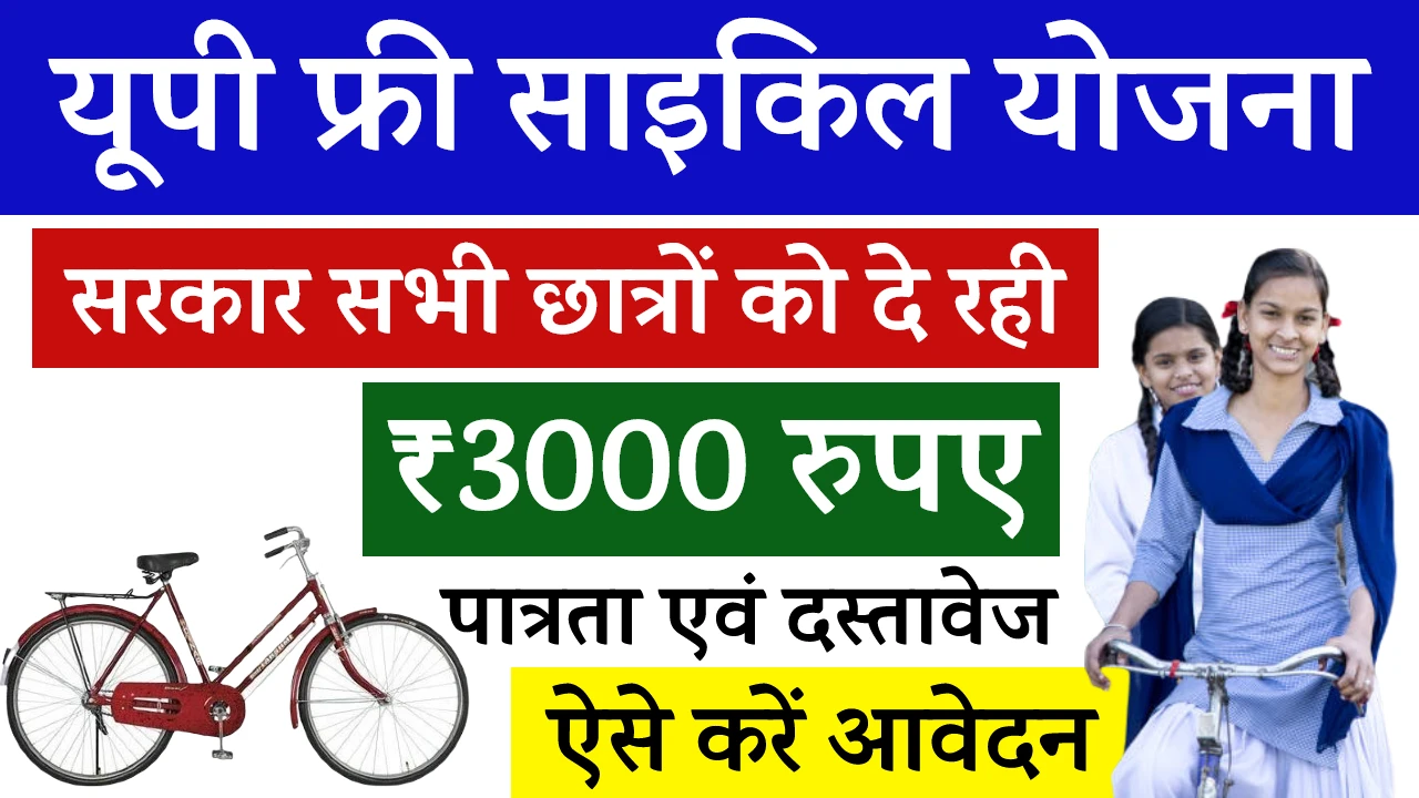 UP Free Cycle Yojana