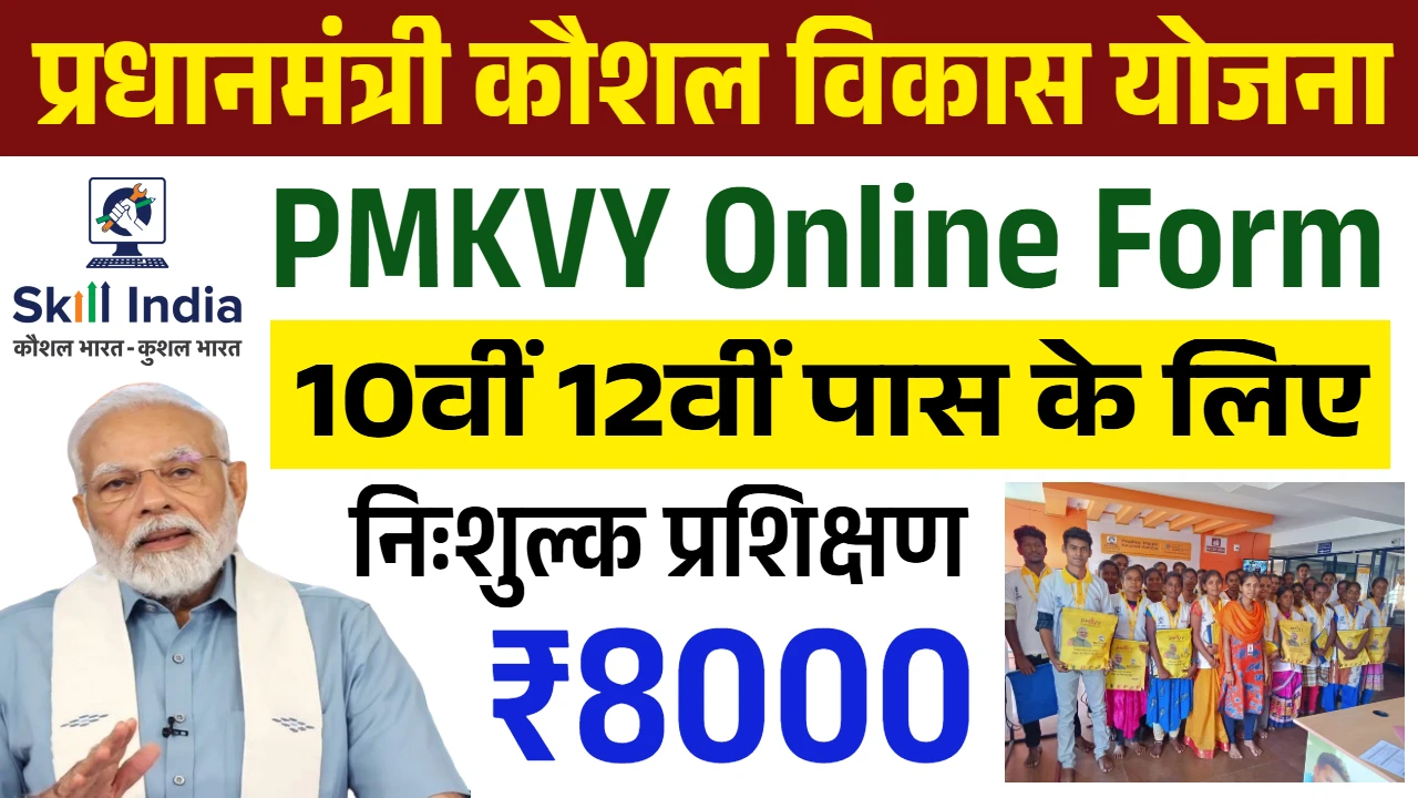 PM Kaushal Vikas Yojana