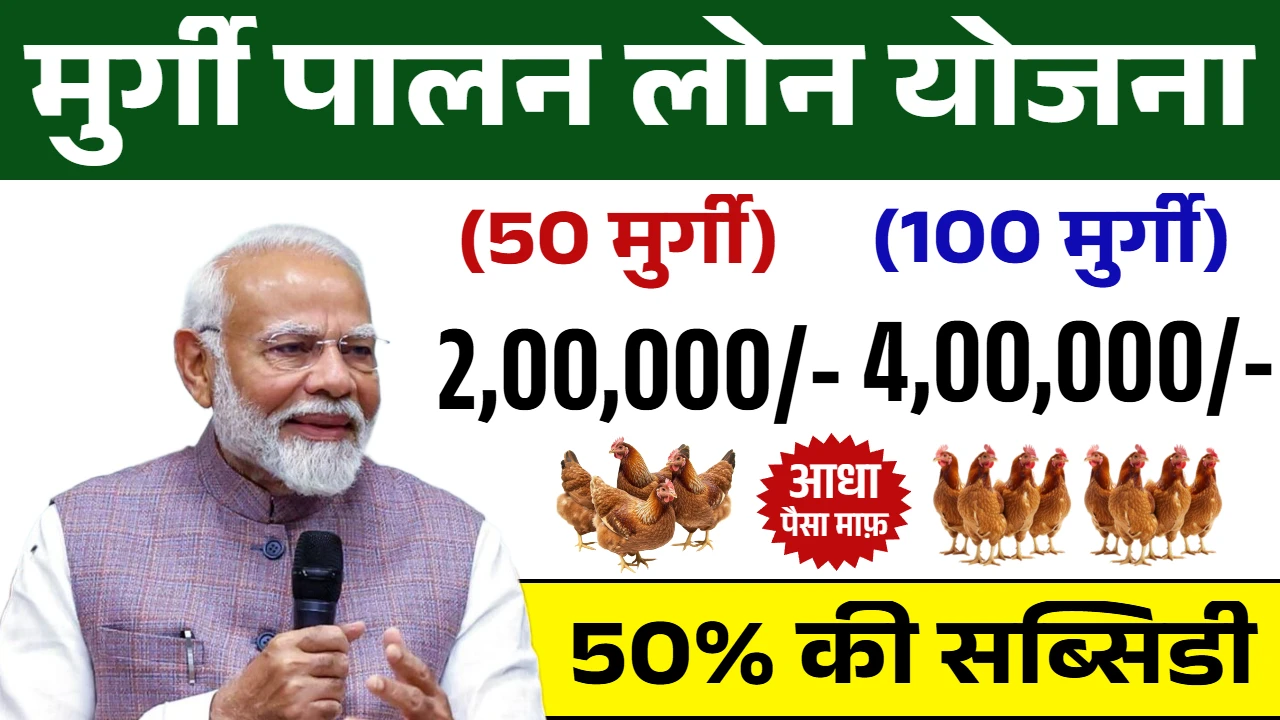 Poultry Farm Loan Yojana