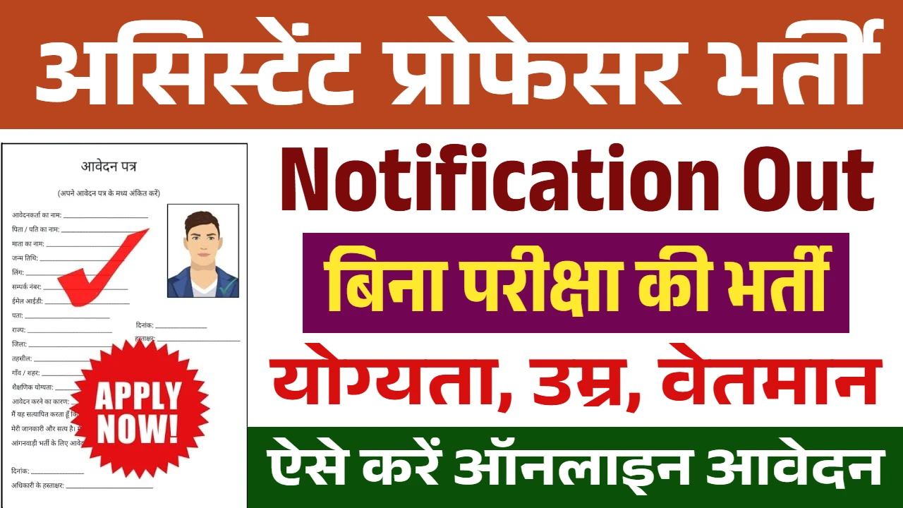 Assistant Professor Recruitment
