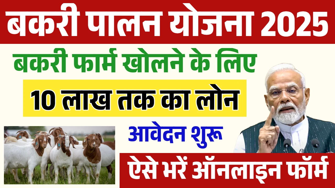 Bakri Palan Yojana