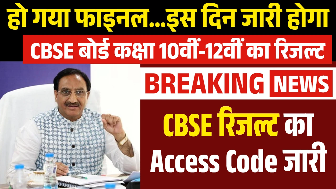 CBSE Result Access Code