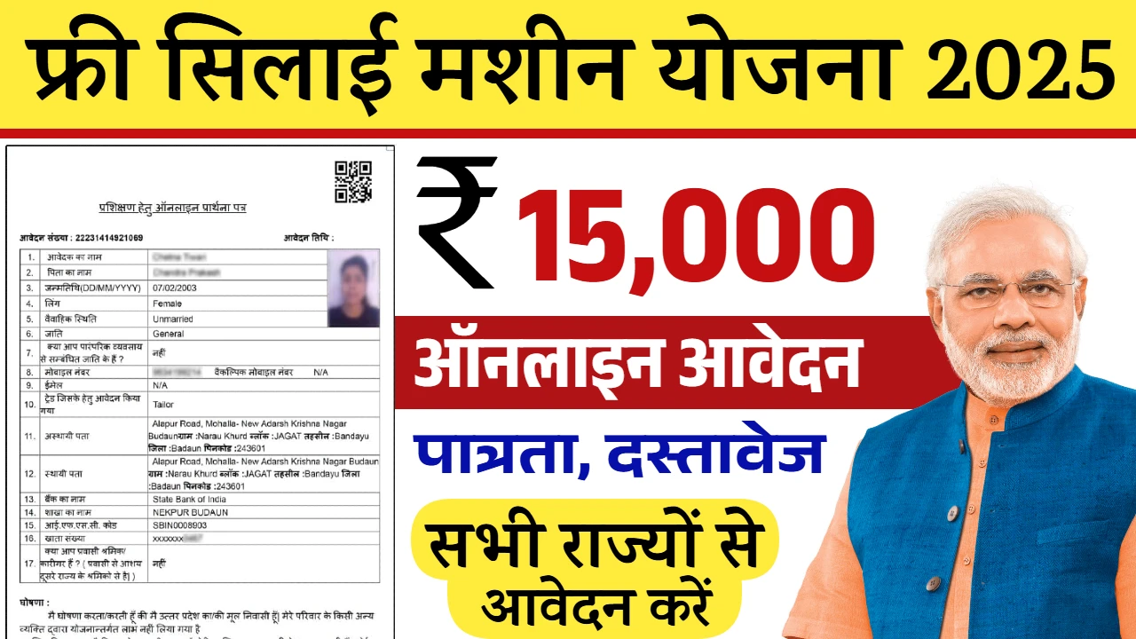 Free Silai Machine Yojana
