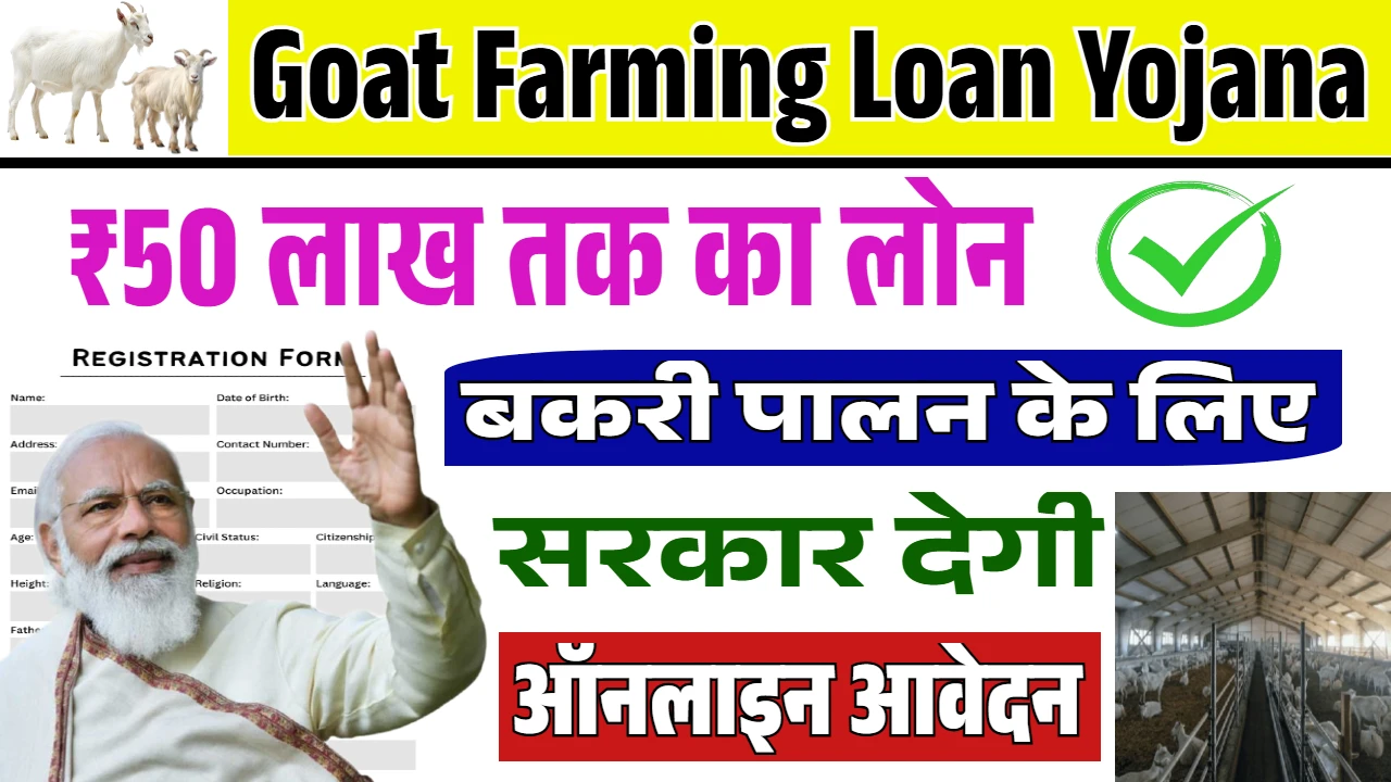 Goat Farming Loan Yojana