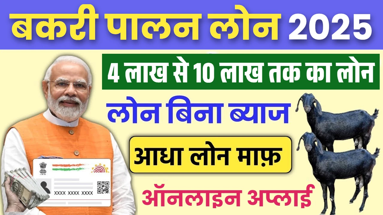Goat Farming Loan Yojana