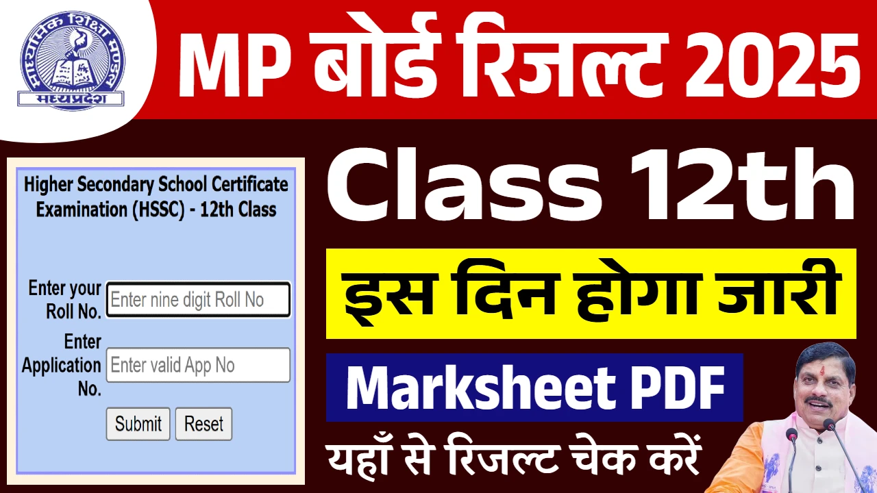 MP Board 12th Sarkari Result