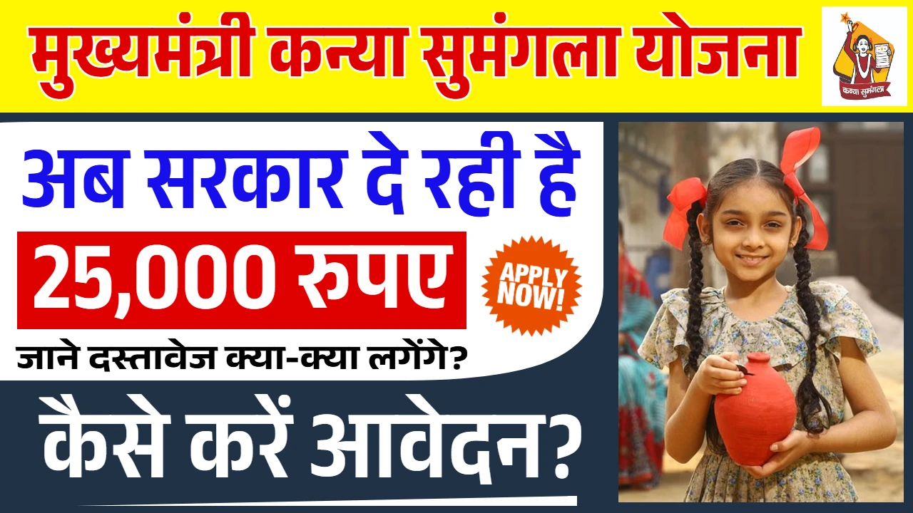 Mukhyamantri Kanya Sumangla Yojana
