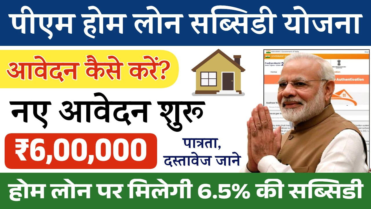 PM Home Loan Subsidy Yojana