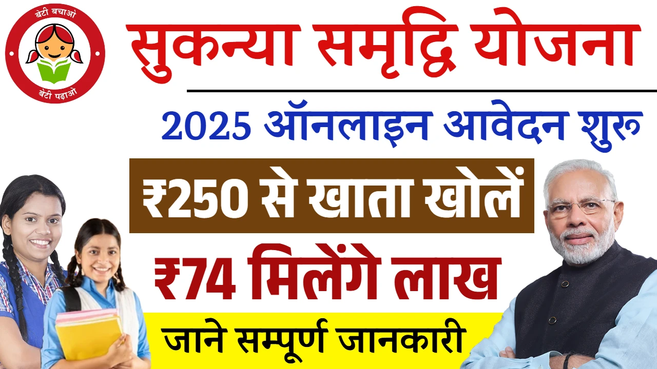 Sukanya Samriddhi Yojana