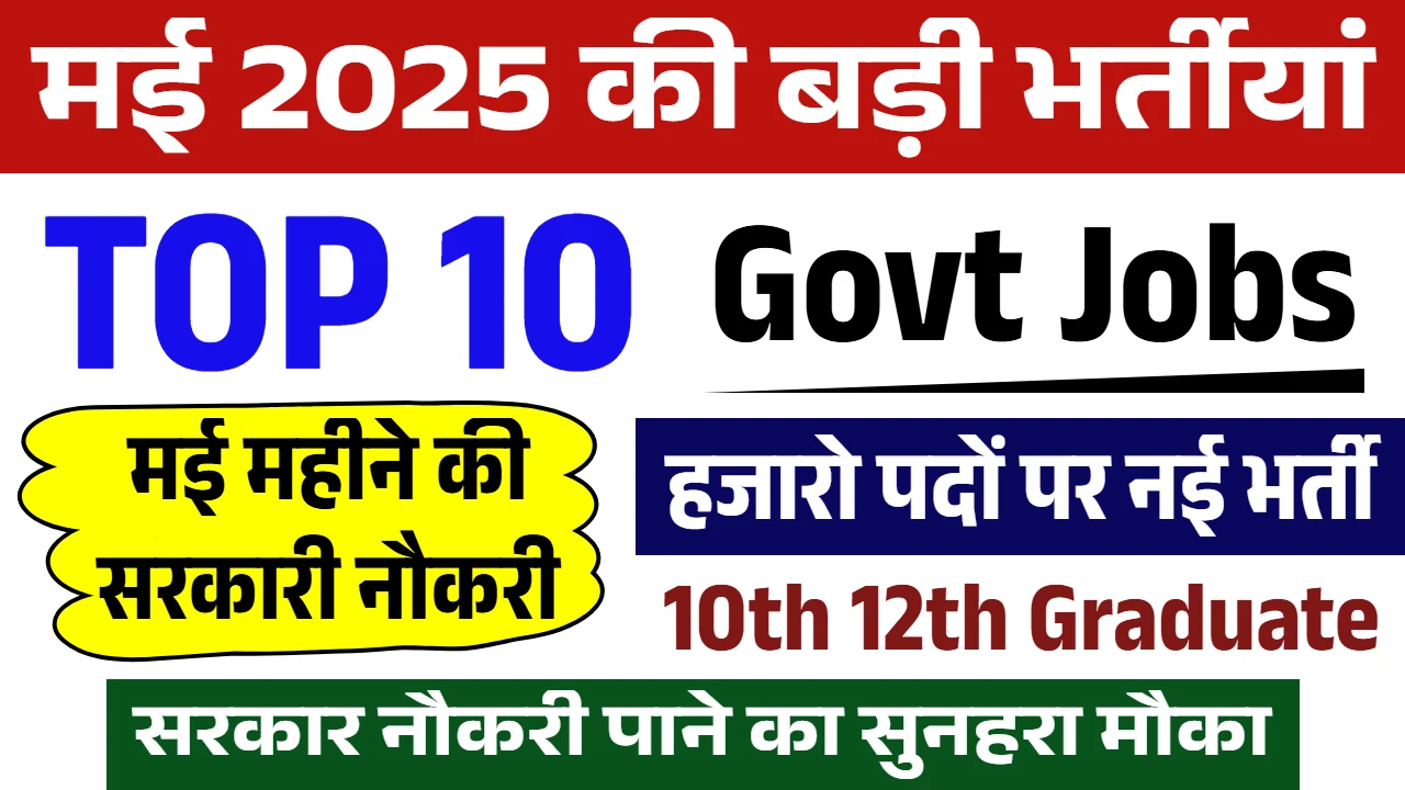 Top 10 Sarkari Bharti